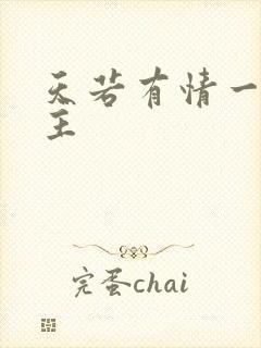 天若有情一家之主