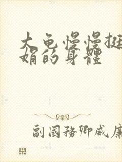 大龟慢慢挺进吴娟的身体