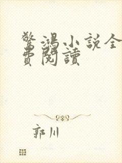 惊鸿小说全文免费阅读