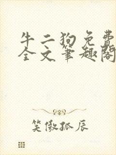 牛二狗免费阅读全文笔趣阁