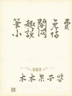 笔趣阁免费阅读小说网站