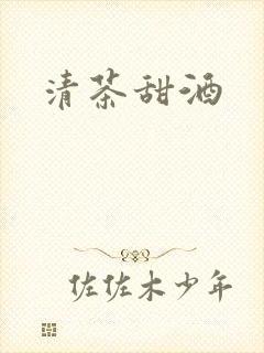 清茶甜酒