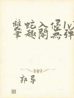 双蛇入侵1v2笔趣阁无弹窗最新章节