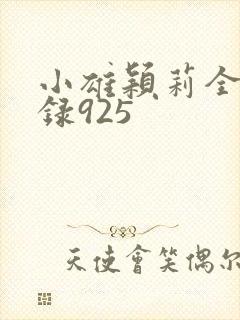 小雄颖莉全文目录925