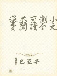 深不可测小说免费阅读全文笔趣阁