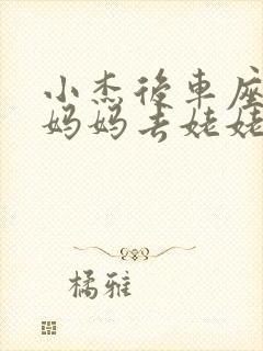 小杰后车座抱着妈妈去姥姥家搬家