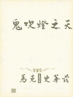 鬼吹灯之天星术