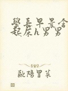 学长早晨含巨龙起床h男男