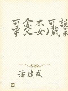 可念不可说(清穿父女)葳蕤