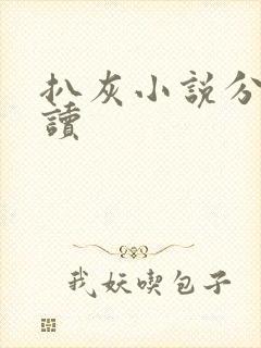 扒灰小说分节阅读