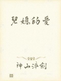 儿媳的爱