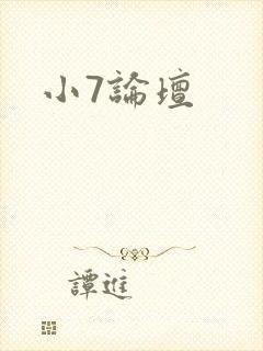 小7论坛