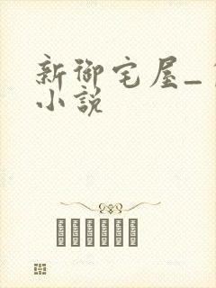 新御宅屋_自由小说