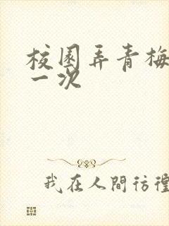 校园弄青梅H第一次