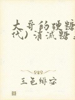 大哥的硬糖(年代) 消灭糖果小说