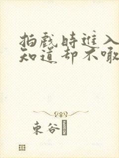 拍戏时进入导演知道却不喊停