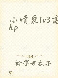 小喷泉1v3高hp