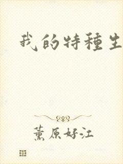 我的特种生涯