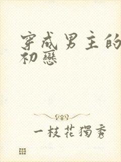 穿成男主的绿茶初恋