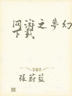 网游之梦幻现实下载