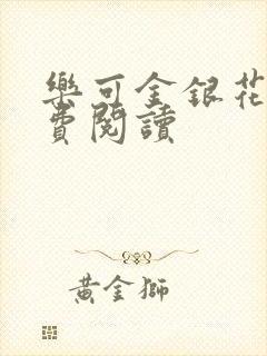 乐可金银花露免费阅读