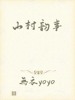 山村韵事