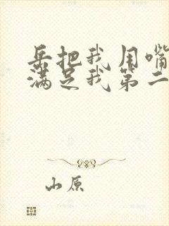 岳把我用嘴含进满足我第二章