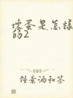 坏蛋是怎样炼成的2