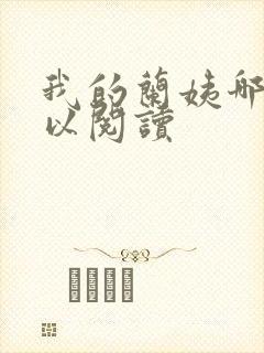 我的兰姨哪里可以阅读