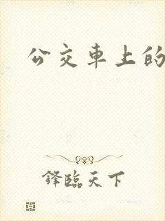 公交车上的臀交