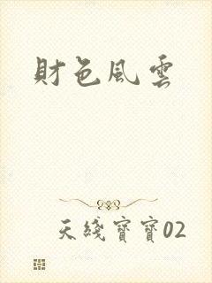 财色风云