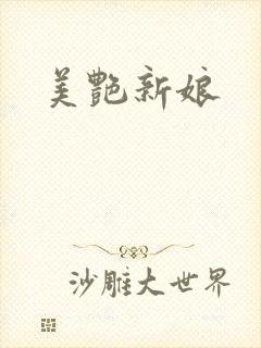 美艳新娘
