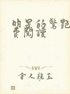 明星的惊艳史免费阅读