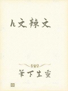 h文辣文