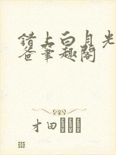 错上白月光的爸爸笔趣阁