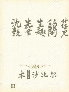 沈先生的花式管教笔趣阁免费