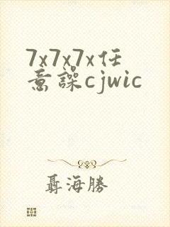7x7x7x任意噪cjwic