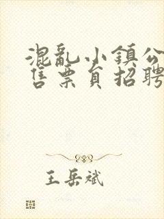 混乱小镇公交车售票员招聘条件