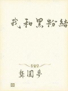 我和黑粉结婚了