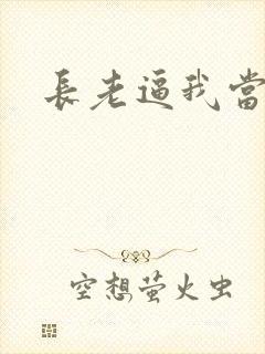 长老逼我当天师