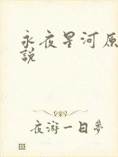 永夜星河原著小说
