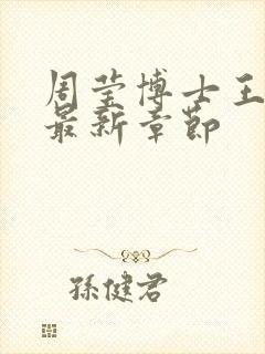 周莹博士王伟忠最新章节