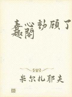 春心动顾了之笔趣阁