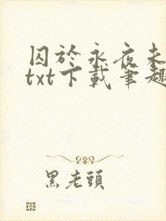 囚于永夜未删减txt下载笔趣阁