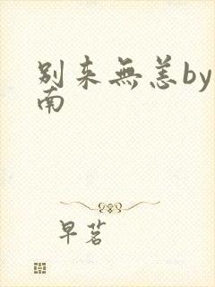 别来无恙by北南