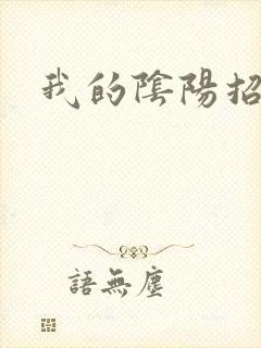 我的阴阳招魂灯