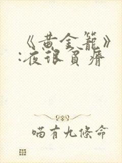 《黄金笼》作者:夜很贫瘠