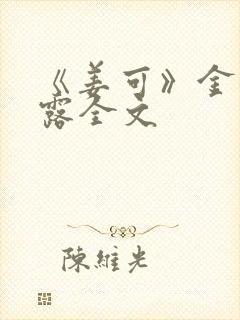 《姜可》金银花露全文