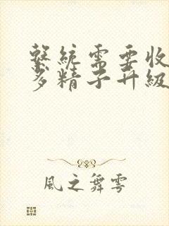 系统需要收集n多精子升级