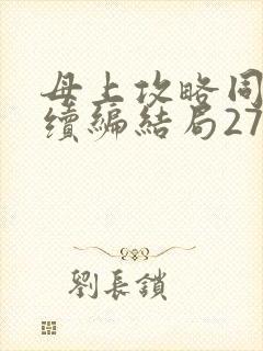 母上攻略同名人续编结局27.9